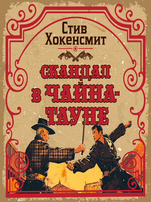 cover image of Скандал в Чайна-тауне